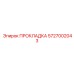 5727002043 ПРОКЛАДКА Epiroc