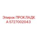 5727002043 ПРОКЛАДКА Epiroc