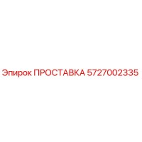 5727002335 ПРОСТАВКА Epiroc