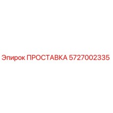 5727002335 ПРОСТАВКА Epiroc