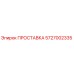 5727002335 ПРОСТАВКА Epiroc