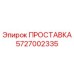 5727002335 ПРОСТАВКА Epiroc