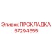 57294555 ПРОКЛАДКА Epiroc