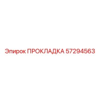57294563 ПРОКЛАДКА Epiroc