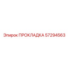 57294563 ПРОКЛАДКА Epiroc