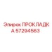57294563 ПРОКЛАДКА Epiroc