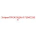 5730002565 ПРОКЛАДКА Epiroc