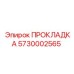 5730002565 ПРОКЛАДКА Epiroc