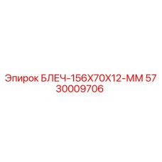 5730009706 БЛЕЧ-156X70X12-ММ Epiroc