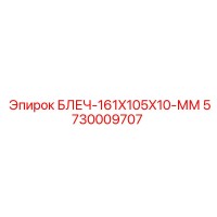 5730009707 БЛЕЧ-161X105X10-ММ Epiroc