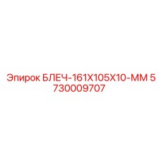 5730009707 БЛЕЧ-161X105X10-ММ Epiroc