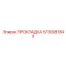 5730081843 ПРОКЛАДКА Epiroc