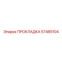 57485104 ПРОКЛАДКА Epiroc