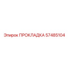 57485104 ПРОКЛАДКА Epiroc