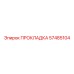 57485104 ПРОКЛАДКА Epiroc