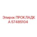 57485104 ПРОКЛАДКА Epiroc