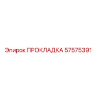 57575391 ПРОКЛАДКА | Epiroc