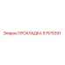 57575391 ПРОКЛАДКА | Epiroc