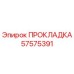 57575391 ПРОКЛАДКА | Epiroc
