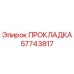 57743817 ПРОКЛАДКА Epiroc