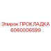 Оригинальная прокладка Epiroc артикул 6060006599