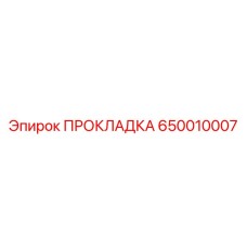 650010007 ПРОКЛАДКА Epiroc