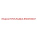 650010007 ПРОКЛАДКА Epiroc