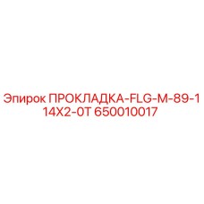 650010017 ПРОКЛАДКА-FLG-M-89-114X2-0T Epiroc