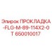 650010017 ПРОКЛАДКА-FLG-M-89-114X2-0T Epiroc