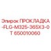 650010060 ПРОКЛАДКА-FLG-M325-365X3-0T Epiroc