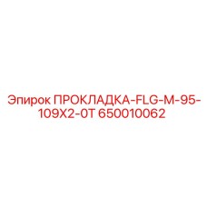650010062 ПРОКЛАДКА-FLG-M-95-109X2-0T Epiroc