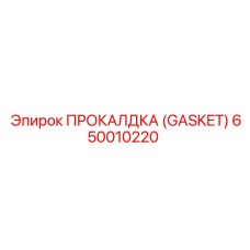 Фото оригинальной прокладки Epiroc деталь №650010220
