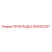 650010227 Прокладка Epiroc