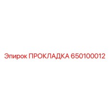 650100012 Прокладка Epiroc