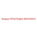 650100013 Прокладка Epiroc