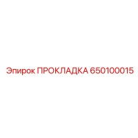 650100015 Прокладка Epiroc