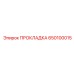 650100015 Прокладка Epiroc