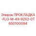 650100084 ПРОКЛАДКА-FLG-M-49-92X2-0T Epiroc