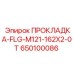 650100086 ПРОКЛАДКА-FLG-M121-162X2-0T Epiroc