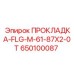 650100087 ПРОКЛАДКА-FLG-M-61-87X2-0T Epiroc