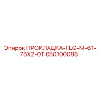 650100088 ПРОКЛАДКА-FLG-M-61-75X2-0T Epiroc