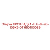 650100089 ПРОКЛАДКА-FLG-M-95-105X2-0T Epiroc