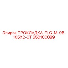 650100089 ПРОКЛАДКА-FLG-M-95-105X2-0T Epiroc