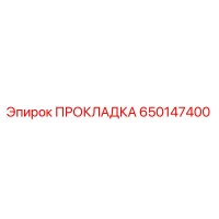 650147400 ПРОКЛАДКА Epiroc