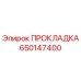 650147400 ПРОКЛАДКА Epiroc