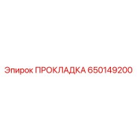 650149200 ПРОКЛАДКА Epiroc