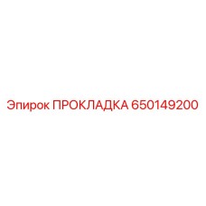 650149200 ПРОКЛАДКА Epiroc
