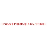 650152600 ПРОКЛАДКА Epiroc