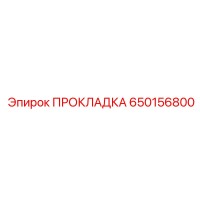 650156800 ПРОКЛАДКА Epiroc
