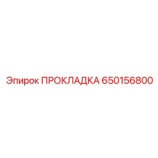 650156800 ПРОКЛАДКА Epiroc
